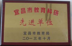 [学校荣誉]我校被评为宜昌市教育科研先进单位